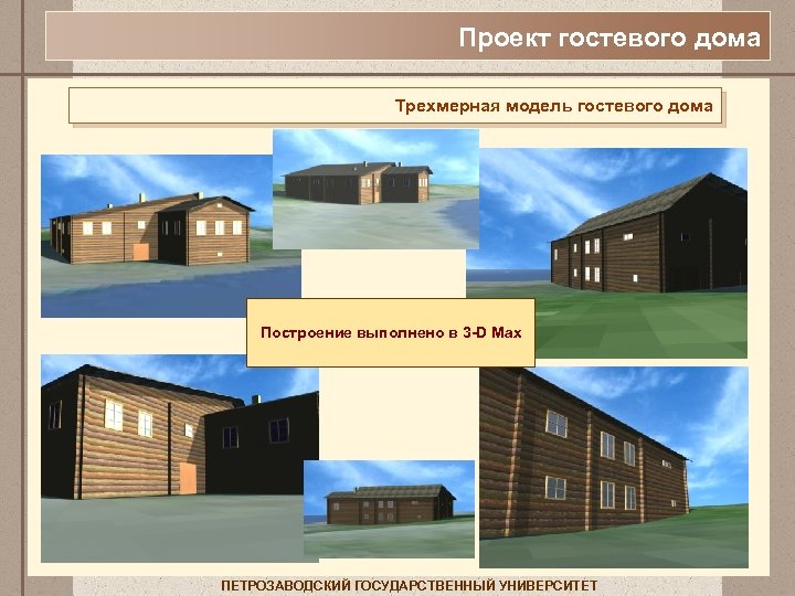 Проект гостевого дома Трехмерная модель гостевого дома Построение выполнено в 3 -D Max ПЕТРОЗАВОДСКИЙ