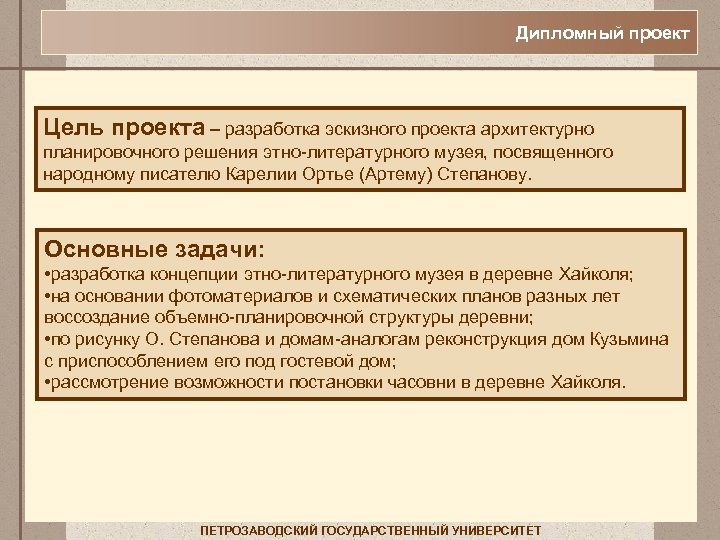 Дипломный проект Цель проекта – разработка эскизного проекта архитектурно планировочного решения этно-литературного музея, посвященного