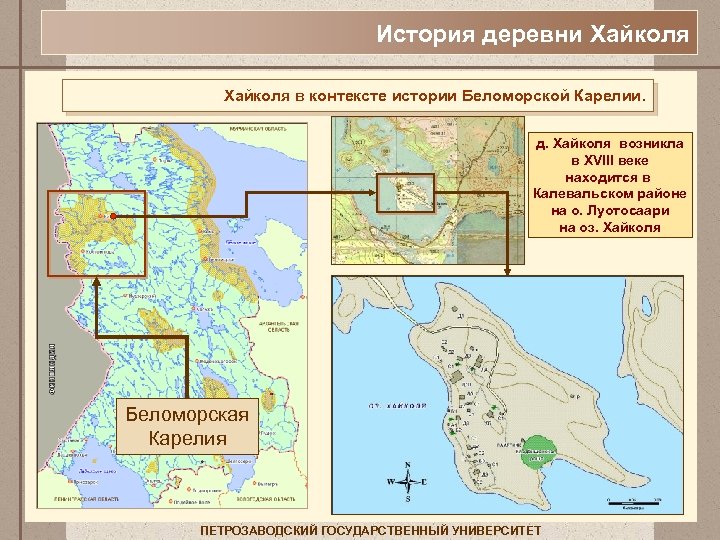 История деревни Хайколя в контексте истории Беломорской Карелии. д. Хайколя возникла в XVIII веке