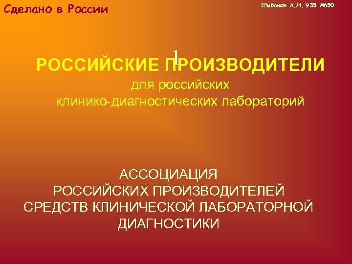 Сделано в России Шибанов А. Н. 935 -8650 1 РОССИЙСКИЕ ПРОИЗВОДИТЕЛИ для российских клинико-диагностических