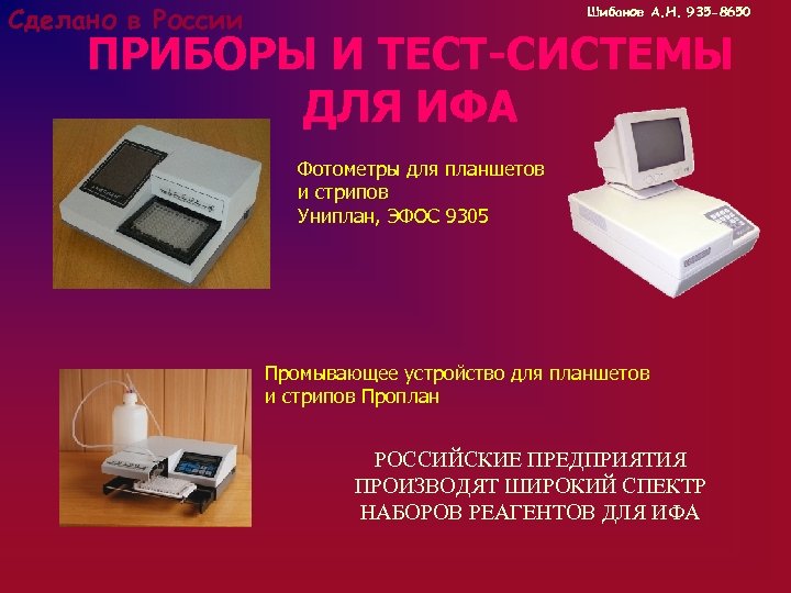 Сделано в России Шибанов А. Н. 935 -8650 ПРИБОРЫ И ТЕСТ-СИСТЕМЫ ДЛЯ ИФА Фотометры