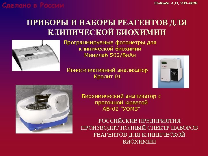 Сделано в России Шибанов А. Н. 935 -8650 ПРИБОРЫ И НАБОРЫ РЕАГЕНТОВ ДЛЯ КЛИНИЧЕСКОЙ