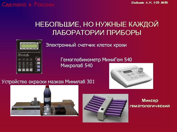 Сделано в России Шибанов А. Н. 935 -8650 НЕБОЛЬШИЕ, НО НУЖНЫЕ КАЖДОЙ ЛАБОРАТОРИИ ПРИБОРЫ