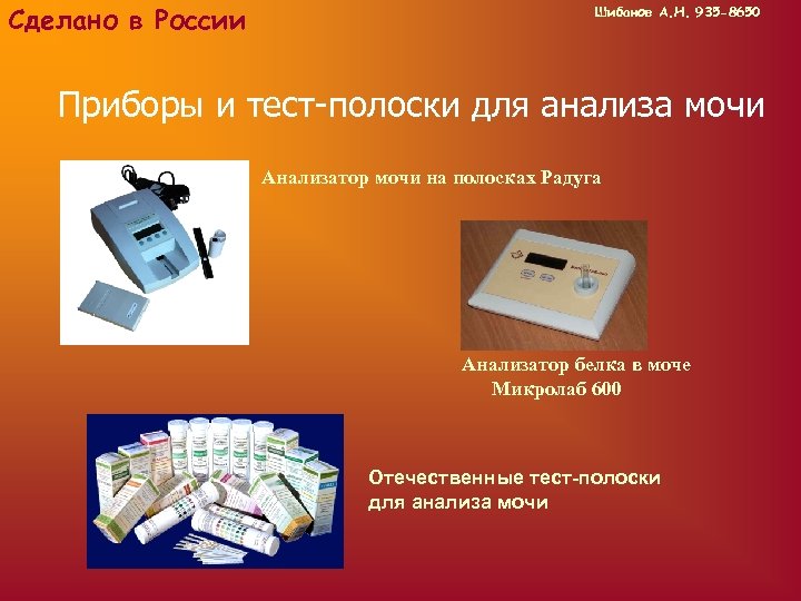 Сделано в России Шибанов А. Н. 935 -8650 Приборы и тест-полоски для анализа мочи