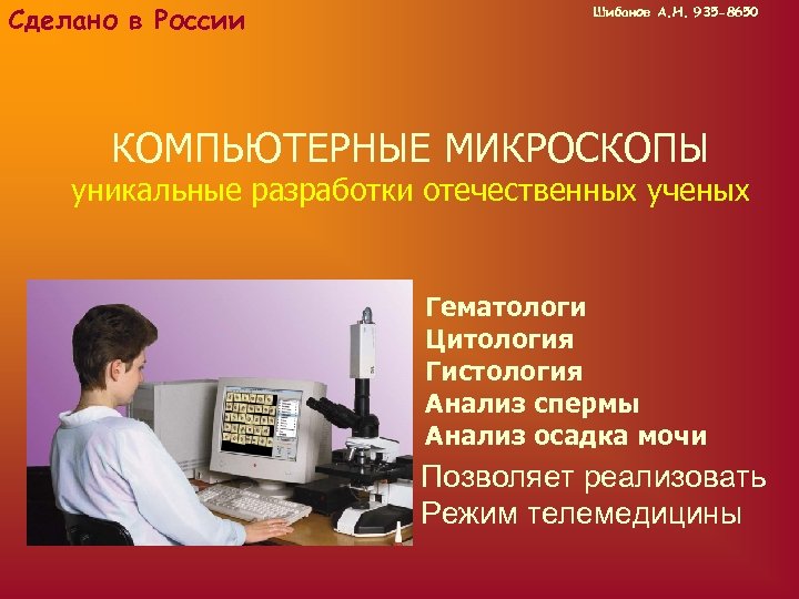 Сделано в России Шибанов А. Н. 935 -8650 КОМПЬЮТЕРНЫЕ МИКРОСКОПЫ уникальные разработки отечественных ученых
