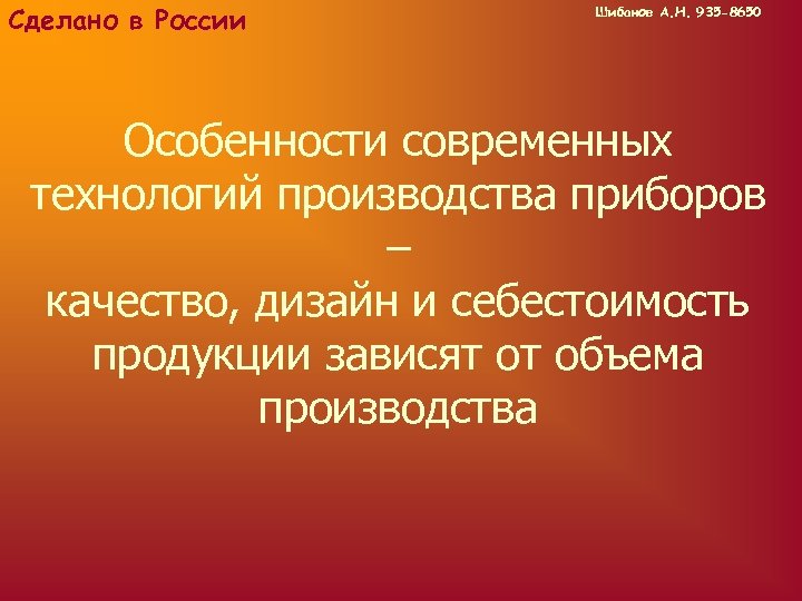 Сделано в России Шибанов А. Н. 935 -8650 Особенности современных технологий производства приборов –