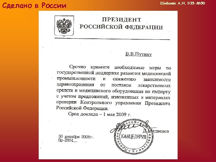 Сделано в России Шибанов А. Н. 935 -8650 