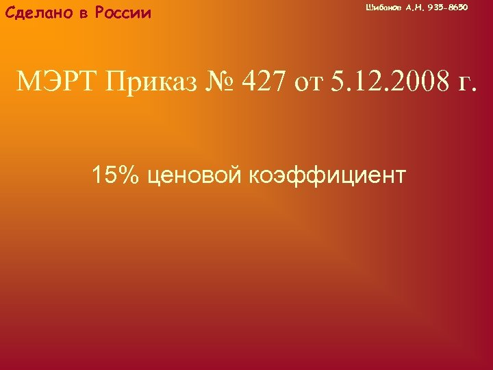 Сделано в России Шибанов А. Н. 935 -8650 МЭРТ Приказ № 427 от 5.