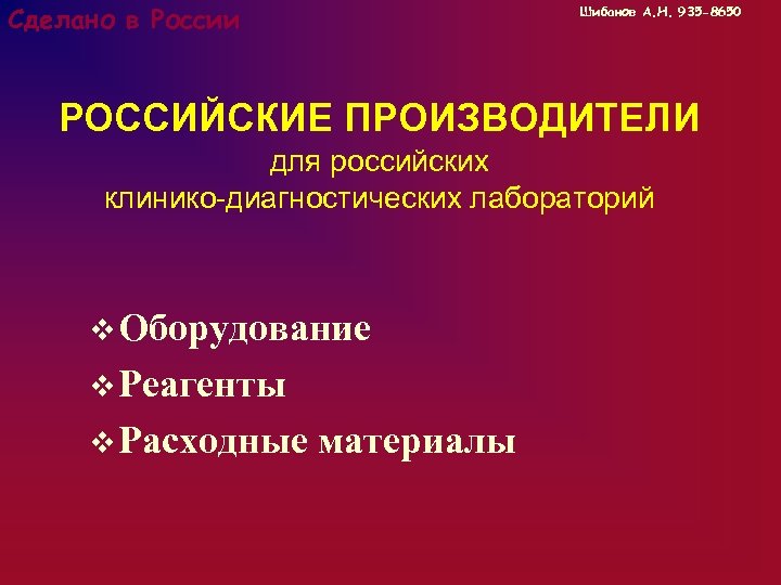 Сделано в России Шибанов А. Н. 935 -8650 РОССИЙСКИЕ ПРОИЗВОДИТЕЛИ для российских клинико-диагностических лабораторий