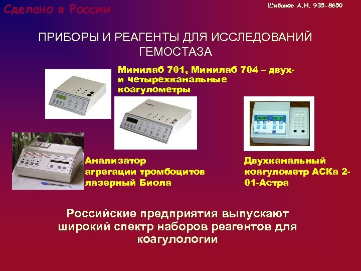 Сделано в России Шибанов А. Н. 935 -8650 ПРИБОРЫ И РЕАГЕНТЫ ДЛЯ ИССЛЕДОВАНИЙ ГЕМОСТАЗА