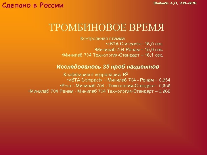 Сделано в России Шибанов А. Н. 935 -8650 ТРОМБИНОВОЕ ВРЕМЯ Контрольная плазма • «STA