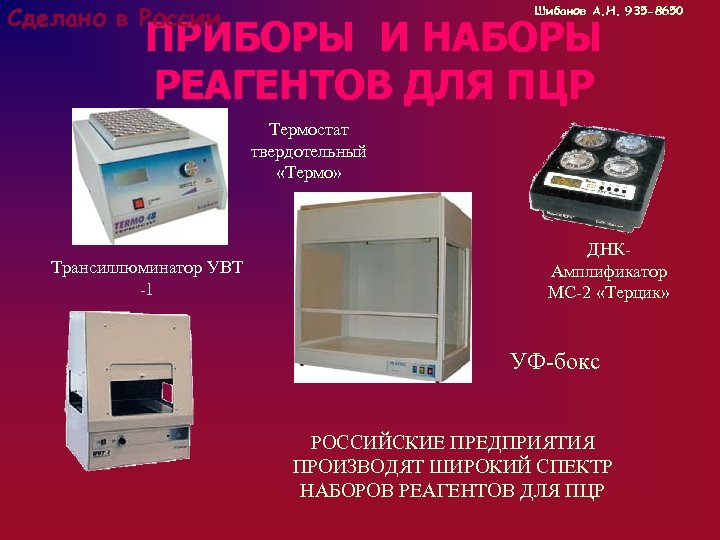 Сделано в России Шибанов А. Н. 935 -8650 ПРИБОРЫ И НАБОРЫ РЕАГЕНТОВ ДЛЯ ПЦР