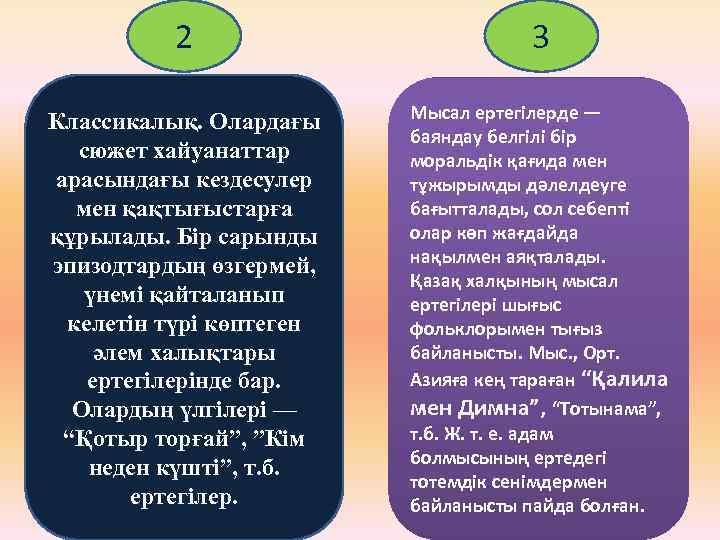 2 3 Классикалық. Олардағы сюжет хайуанаттар арасындағы кездесулер мен қақтығыстарға құрылады. Бір сарынды эпизодтардың