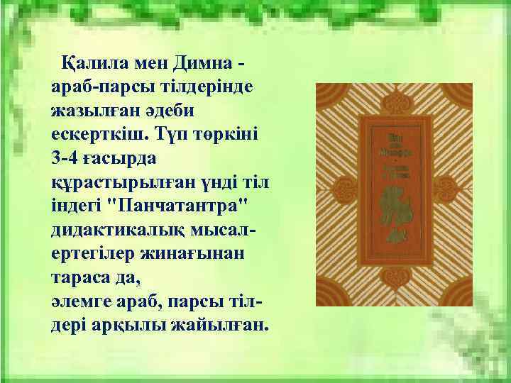  Қалила мен Димна - араб-парсы тілдерінде жазылған әдеби ескерткіш. Түп төркіні 3 -4