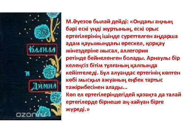 М. Әуезов былай дейді: «Ондағы аңның бәрі ескі үнді жұртының, ескі орыс ертегілерінің ішінде