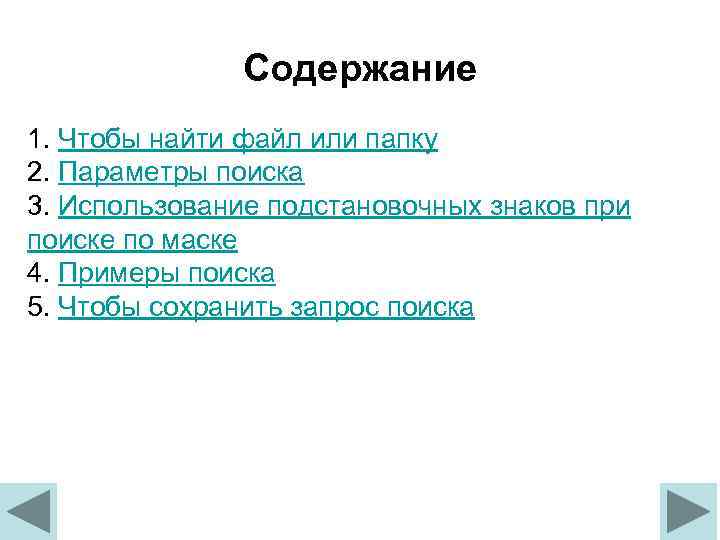 Содержание 1. Чтобы найти файл или папку 2. Параметры поиска 3. Использование подстановочных знаков