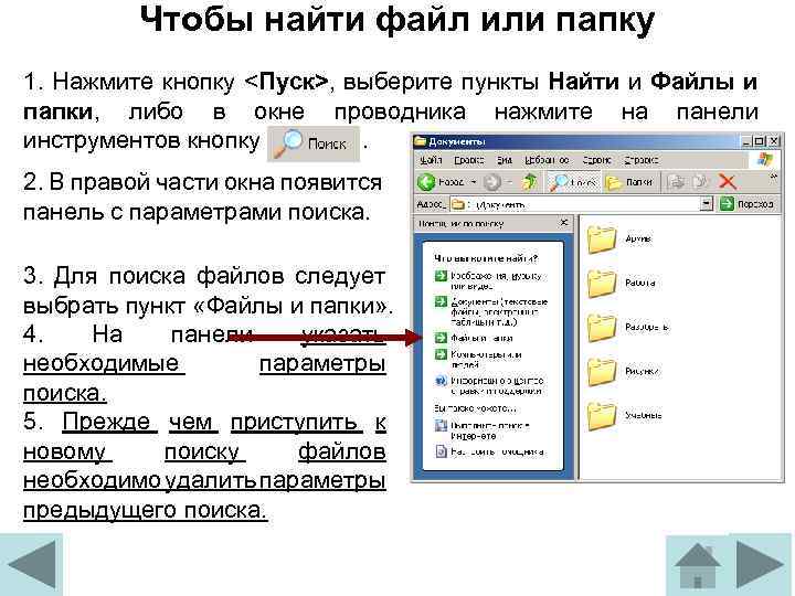 Чтобы найти файл или папку 1. Нажмите кнопку <Пуск>, выберите пункты Найти и Файлы