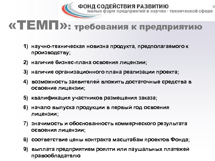  «ТЕМП» : требования к предприятию 1) научно-техническая новизна продукта, предполагаемого к производству; 2)