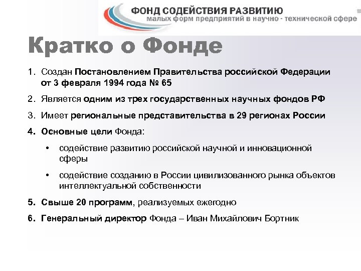 Кратко о Фонде 1. Создан Постановлением Правительства российской Федерации от 3 февраля 1994 года