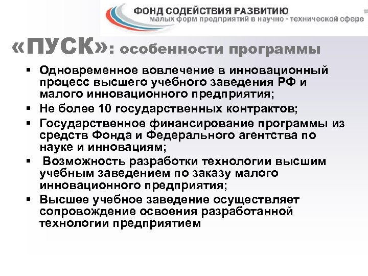  «ПУСК» : особенности программы § Одновременное вовлечение в инновационный процесс высшего учебного заведения
