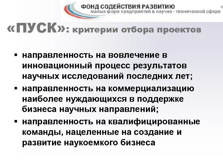  «ПУСК» : критерии отбора проектов § направленность на вовлечение в инновационный процесс результатов