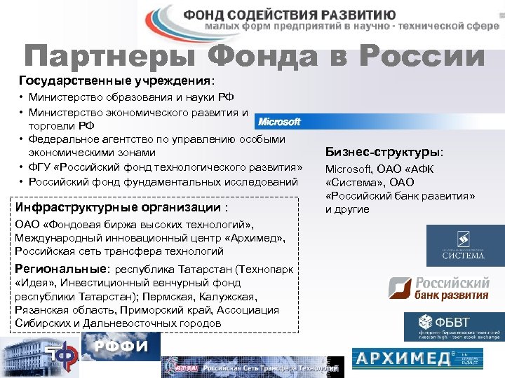 Партнеры Фонда в России Государственные учреждения: • Министерство образования и науки РФ • Министерство