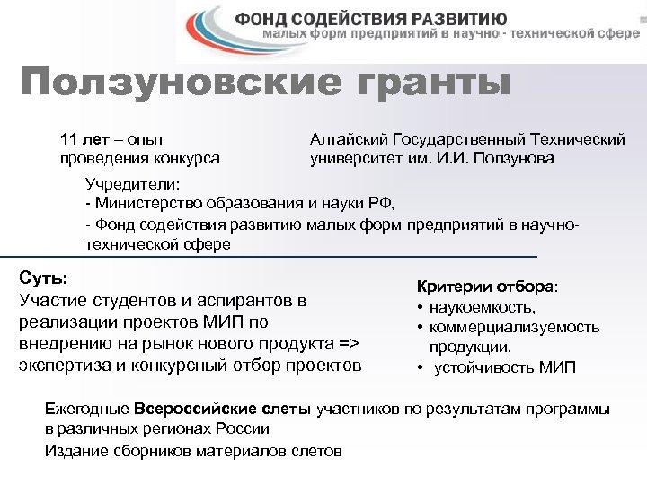 Ползуновские гранты 11 лет – опыт проведения конкурса Алтайский Государственный Технический университет им. И.