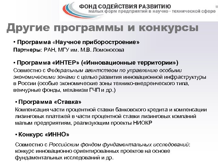 Другие программы и конкурсы • Программа «Научное приборостроение» Партнеры: РАН, МГУ им. М. В.