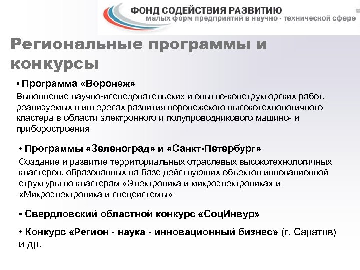 Региональные программы и конкурсы • Программа «Воронеж» Выполнение научно-исследовательских и опытно-конструкторских работ, реализуемых в