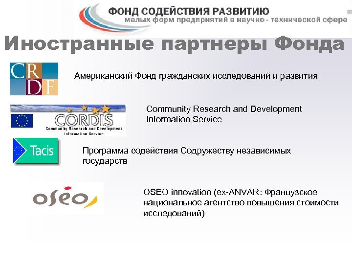 Иностранные партнеры Фонда Американский Фонд гражданских исследований и развития Community Research and Development Information