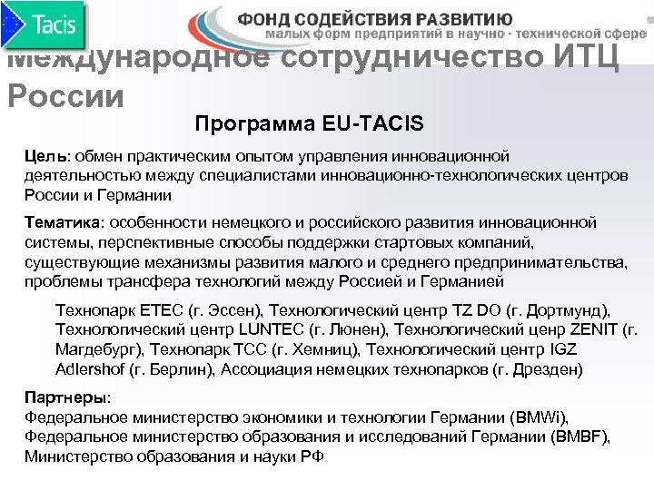 Международное сотрудничество ИТЦ России Программа EU-TACIS Цель: обмен практическим опытом управления инновационной деятельностью между