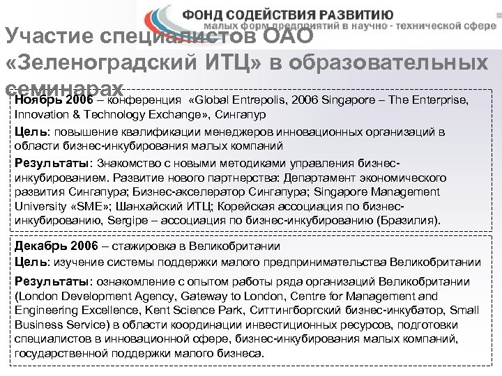 Участие специалистов ОАО «Зеленоградский ИТЦ» в образовательных семинарах Ноябрь 2006 – конференция «Global Entrepolis,