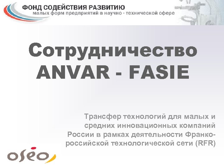 Сотрудничество ANVAR - FASIE Трансфер технологий для малых и средних инновационных компаний России в
