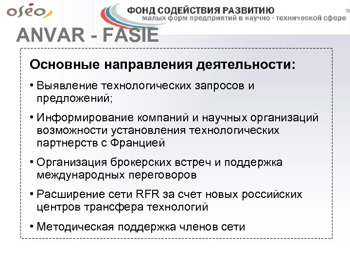 ANVAR - FASIE Основные направления деятельности: • Выявление технологических запросов и предложений; • Информирование