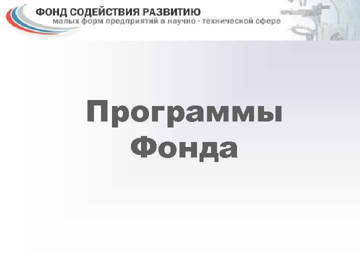 Программы Фонда 