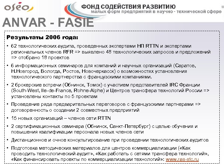 ANVAR - FASIE Результаты 2006 года: • 62 технологических аудита, проведенных экспертами НП RTTN
