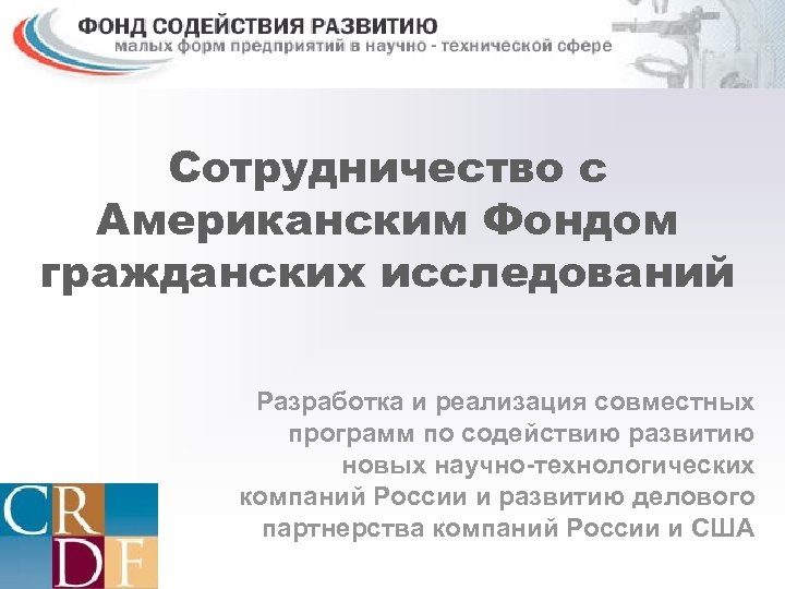 Сотрудничество с Американским Фондом гражданских исследований Разработка и реализация совместных программ по содействию развитию