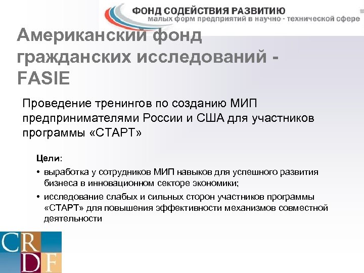Американский фонд гражданских исследований FASIE Проведение тренингов по созданию МИП предпринимателями России и США