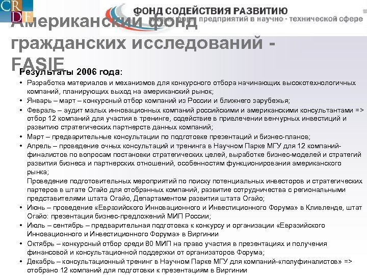 Американский фонд гражданских исследований FASIE 2006 года: Результаты • Разработка материалов и механизмов для