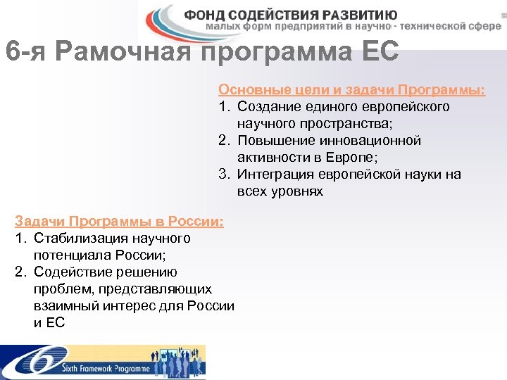 6 -я Рамочная программа ЕС Основные цели и задачи Программы: 1. Создание единого европейского