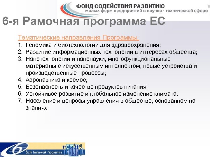 6 -я Рамочная программа ЕС Тематические направления Программы: 1. Геномика и биотехнологии для здравоохранения;