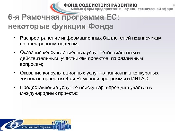 6 -я Рамочная программа ЕС: некоторые функции Фонда • Распространение информационных бюллетеней подписчикам по