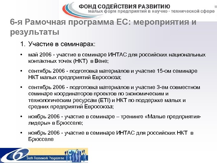 6 -я Рамочная программа ЕС: мероприятия и результаты 1. Участие в семинарах: • май