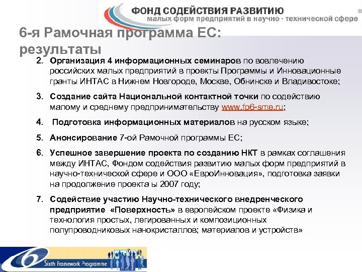 6 -я Рамочная программа ЕС: результаты 2. Организация 4 информационных семинаров по вовлечению российских