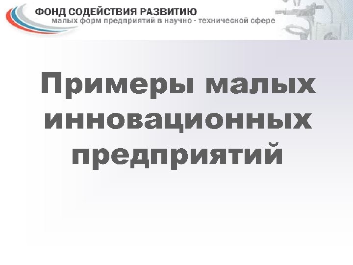 Примеры малых инновационных предприятий 