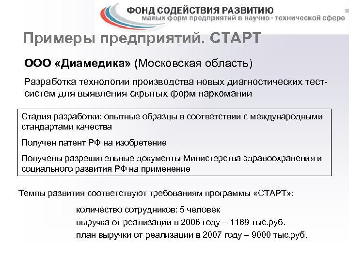 Примеры предприятий. СТАРТ ООО «Диамедика» (Московская область) Разработка технологии производства новых диагностических тестсистем для