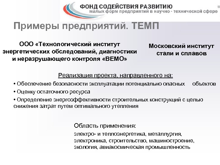 Примеры предприятий. ТЕМП ООО «Технологический институт энергетических обследований, диагностики и неразрушающего контроля «ВЕМО» Московский
