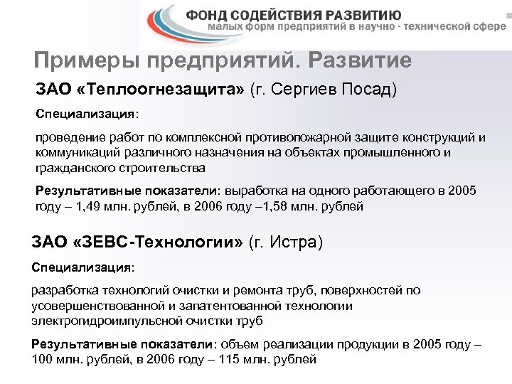 Примеры предприятий. Развитие ЗАО «Теплоогнезащита» (г. Сергиев Посад) Специализация: проведение работ по комплексной противопожарной