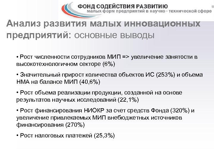 Анализ развития малых инновационных предприятий: основные выводы • Рост численности сотрудников МИП => увеличение