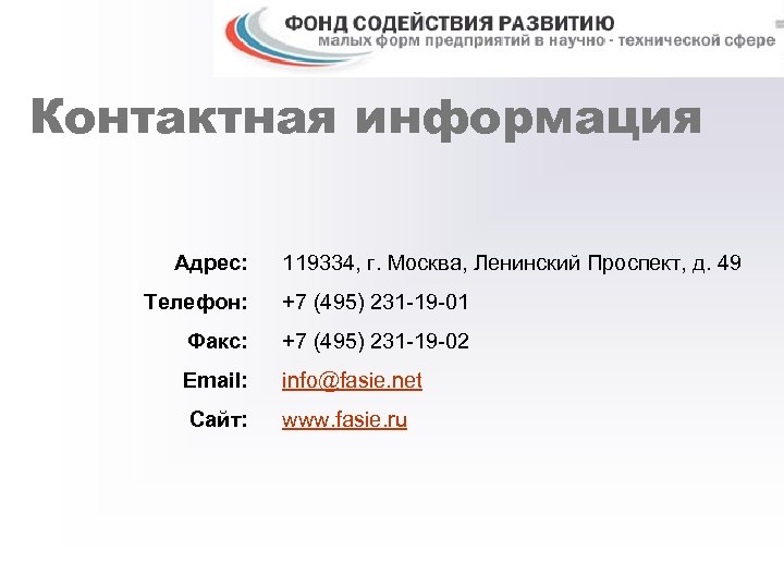 Контактная информация Адрес: 119334, г. Москва, Ленинский Проспект, д. 49 Телефон: +7 (495) 231